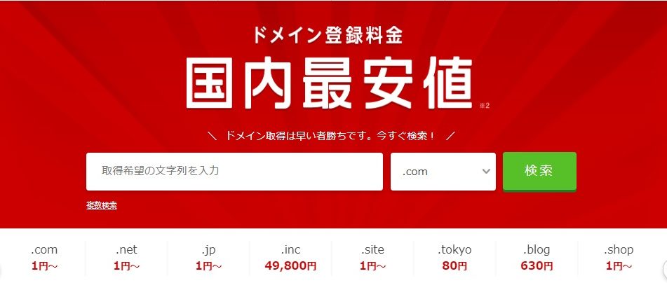 GMOインターネット株式会社のドメイン取得サービス「お名前.com」トップページ