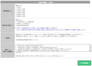 お届け時間帯・その他情報の入力画面