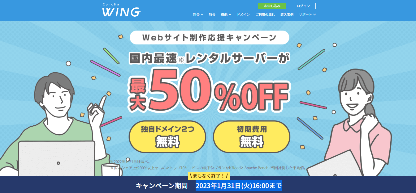 Webサイト応援キャンペーン　国内最速！レンタルサーバーが最大５０％OFF