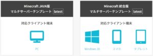 Conoha Minecraftマルチサーバー対応端末選択画面