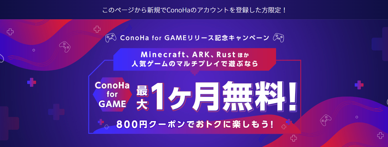 ConoHa for GAMEリリースキャンペーン　最大1ケ月無料