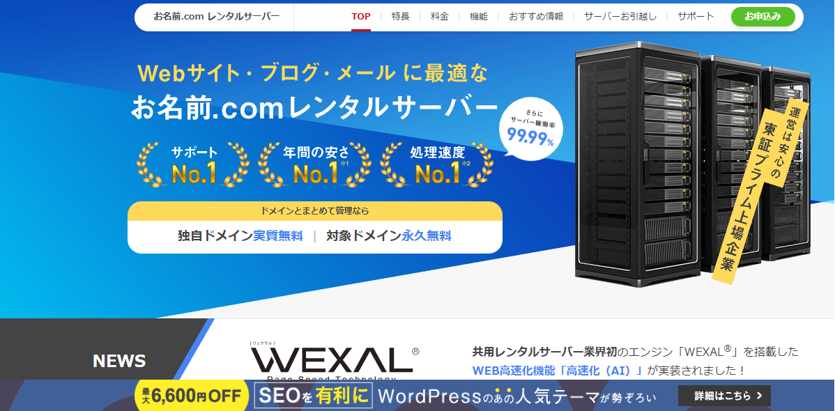 「お名前.comレンタルサーバー」公式サイト