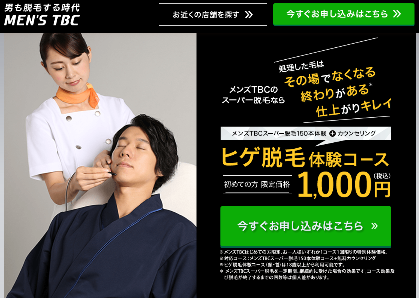 男性のキレイをトータルで支える大手エステティックサロン“MEN'S TBC”公式サイト