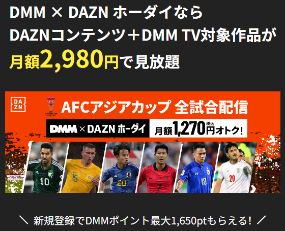 『DMM × DAZNホーダイ』月額２，９８０円で見放題