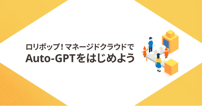 「ロリポップ！マネージドクラウド」でAuto-GPT