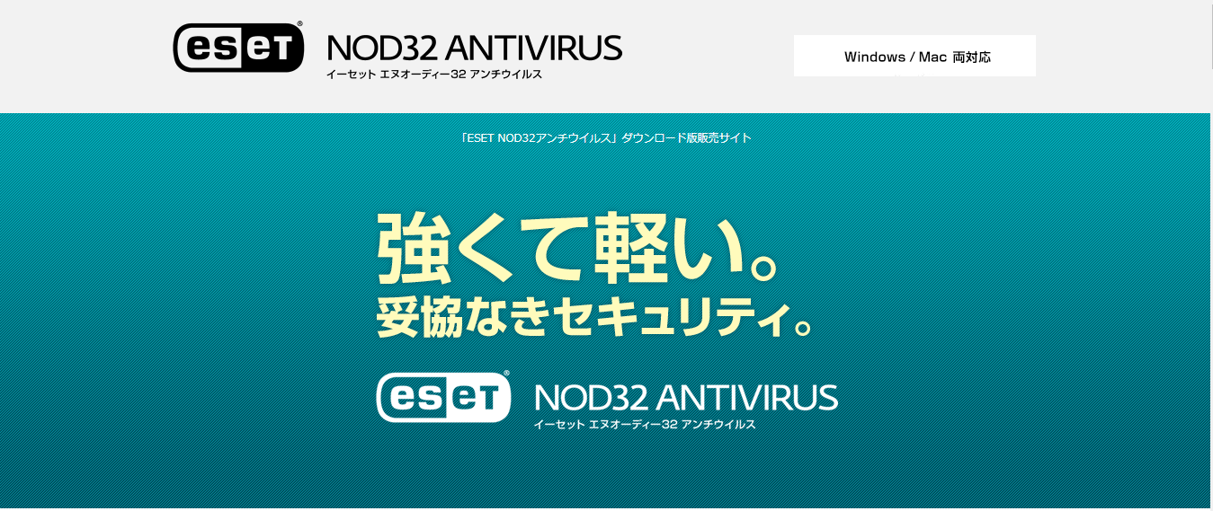 「ESET NOD32アンチウイルス」公式サイト