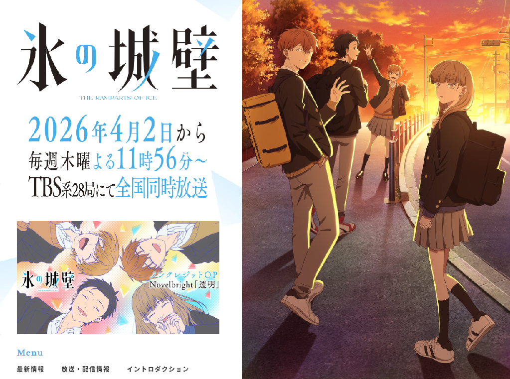 アニメ『氷の城壁』公式サイト