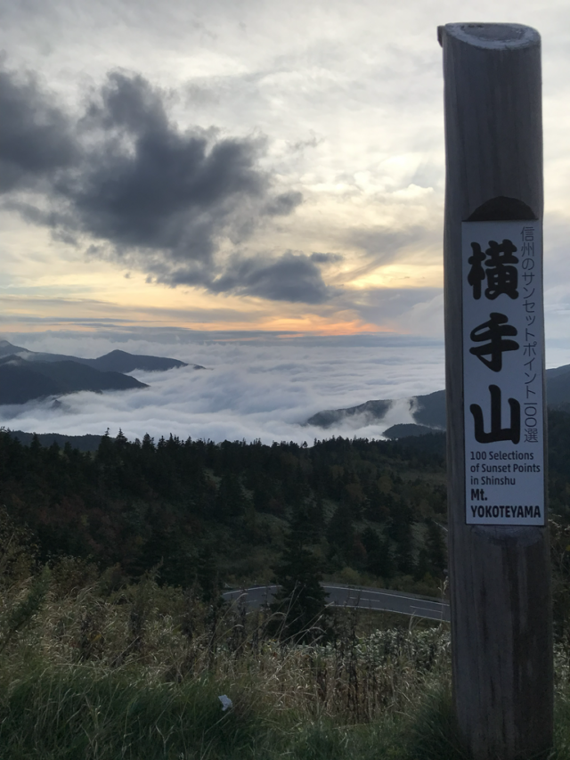 長野県「志賀高原の横手山」から見た雲海